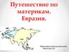 Путешествие по материкам. Животный мир Евразии