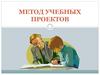 Метод учебных проектов