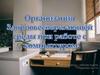 Организация здоровьесберегающей среды при работе с компьютером
