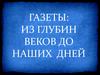 Газеты: из глубин веков до наших дней