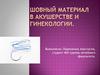 Шовный материал в акушерстве и гинекологии