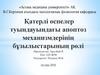 Қатерлі өспелер туындауындағы апоптоз механизмдерінің бұзылыстарының рөлі