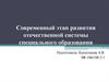 Современный этап развития отечественной системы специального образования