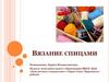 Вязание спицами