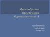 Многообразие Простейших. Одноклеточные. 4