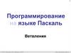 Программирование на языке Паскаль. Ветвления