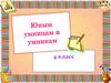 Юным умницам и умникам. 4 класс