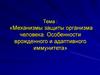 Механизмы защиты организма человека. Особенности врожденного и адаптивного иммунитета