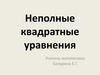 Неполные квадратные уравнения