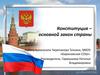 Конституция –  основной закон страны