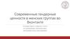 Современные гендерные ценности в женских группах в Вконтакте