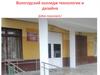 Вологодский колледж технологии и дизайна