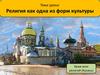 Религия, как одна из форм культуры