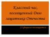 Классный час, посвященный Дню защитника Отечества