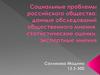 Социальные проблемы российского общества. Данные исследований общественного мнения