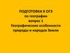 Географические особенности природы и народов Земли