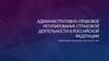 Административно-правовое регулирование страховой деятельности в Российской Федерации