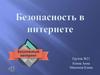 Безопасность в интернете