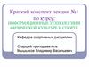 Информационные технологии в физической культуре и спорте