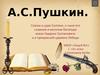 А.С. Пушкин. Сказка о царе Салтане, о сыне его славном и могучем богатыре князе Гвидоне и о прекрасной царевне Лебеди