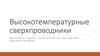 Высокотемпературные сверхпроводники