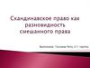 Скандинавское право, как разновидность смешанного права