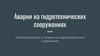 Аварии на гидротехнических сооружениях. Защита населения от аварии на гидротехенических сооружениях