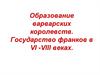 Образование варварских королевств. Государство франков в VI-VIII веках