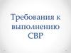 Требования к выполнению СВР