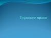 Трудовое право