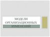 Модели организационных изменений