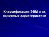 Классификация ЭВМ и их основные характеристики