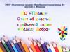 ДО «Пламя». Отчет об участии в районной акции «Неделя Добра»
