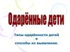 Типы одарённости детей и способы их выявления
