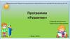 Программа "Развитие" (для дошкольников)