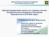 Доходогенерирующие проекты по созданию системы потребительской кооперации в Республики Башкортостан