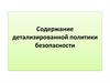 Содержание детализированной политики безопасности