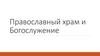 Православный храм и Богослужение