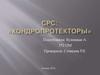 СРС: «Хондропротекторы»
