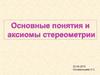 Основные понятия и аксиомы планиметрии