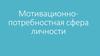 Мотивационно-потребностная сфера личности
