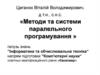 Методи та системи паралельного програмування