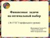 Финансовые задачи на оптимальный выбор