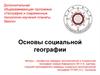 Основы социальной географии