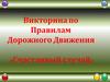 Викторина по Правилам Дорожного Движения «Счастливый случай»