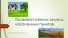 Правовой режим земель населенных пунктов