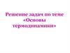 Решение задач по теме «Основы термодинамики»
