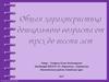 Общая характеристика дошкольного возраста от трех до шести лет
