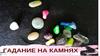Гадания на камнях