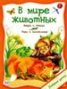 «В мире животных». Звери и птицы. Рыбы и насекомые